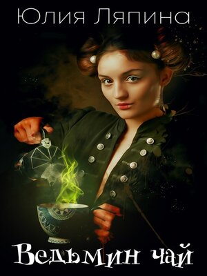 cover image of Ведьмин чай